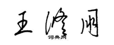 梁錦英王修朋草書個性簽名怎么寫