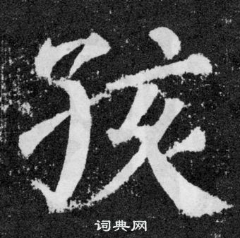 顏真卿顏勤禮碑中孩的寫法