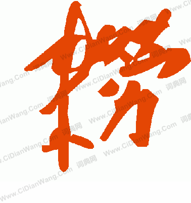 藥草書書法_藥字書法_草書字典