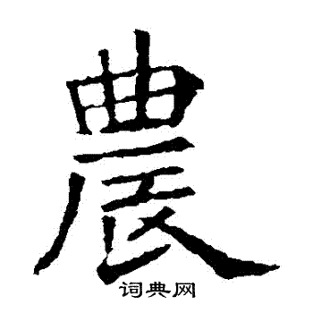 蘇孝慈墓誌寫的農