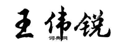 胡問遂王偉銳行書個性簽名怎么寫