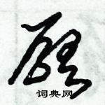 徙行書怎么寫好看_徙硬筆行書書法_徙鋼筆行書字帖