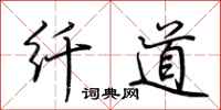 荊霄鵬纖道行書怎么寫