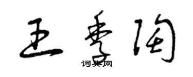 曾慶福王季陶草書個性簽名怎么寫