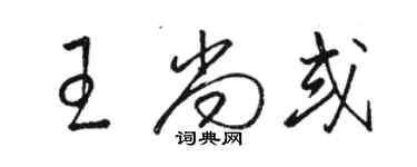 駱恆光王尚或草書個性簽名怎么寫