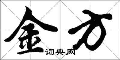 胡問遂金方行書怎么寫