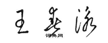 駱恆光王春泳草書個性簽名怎么寫