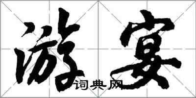 胡問遂游宴行書怎么寫