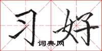 駱恆光習好楷書怎么寫