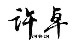 胡問遂許卓行書個性簽名怎么寫