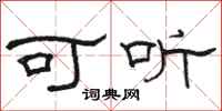 駱恆光可聽隸書怎么寫