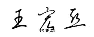 梁錦英王宏亞草書個性簽名怎么寫