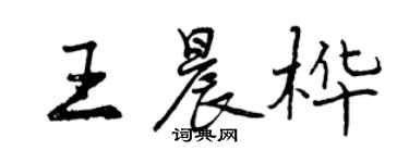 曾慶福王晨樺行書個性簽名怎么寫