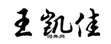胡問遂王凱佳行書個性簽名怎么寫