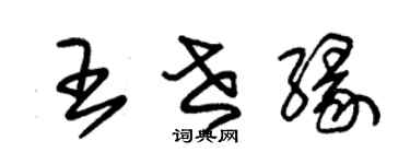 朱錫榮王世緣草書個性簽名怎么寫