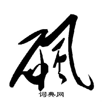 橫草書書法_橫字書法_草書字典