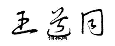 曾慶福王道同草書個性簽名怎么寫