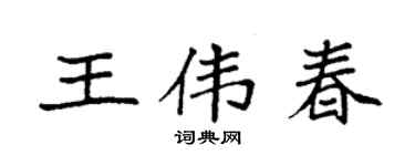 袁強王偉春楷書個性簽名怎么寫