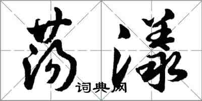 胡問遂蕩漾行書怎么寫