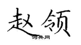 丁謙趙領楷書個性簽名怎么寫