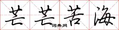 荊霄鵬芒芒苦海行書怎么寫