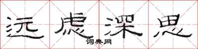 范連陞遠慮深思隸書怎么寫