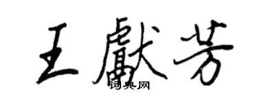 王正良王獻芳行書個性簽名怎么寫