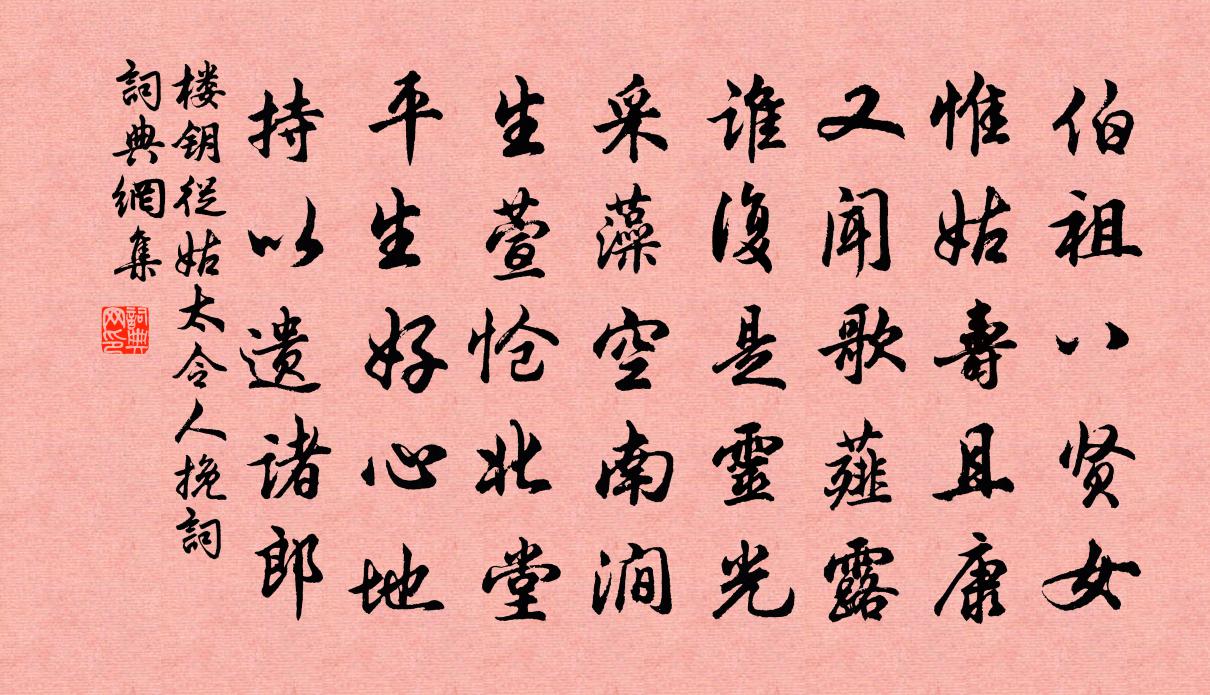 樓鑰從姑太令人輓詞書法作品欣賞