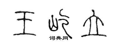 陳聲遠王屹立篆書個性簽名怎么寫