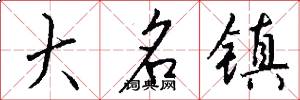 大名鎮怎么寫好看