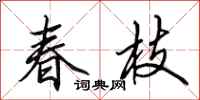 田英章春枝行書怎么寫