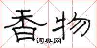 駱恆光香物隸書怎么寫