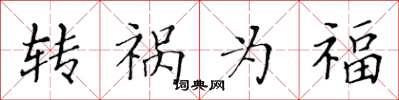 黃華生轉禍為福楷書怎么寫