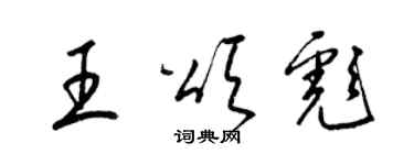 梁錦英王頌彪草書個性簽名怎么寫