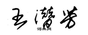 朱錫榮王潛芳草書個性簽名怎么寫