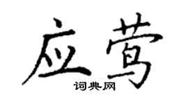 丁謙應鶯楷書個性簽名怎么寫