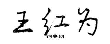 曾慶福王紅為行書個性簽名怎么寫