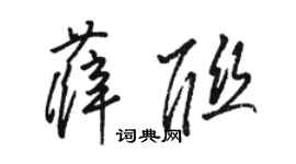 駱恆光薛聯草書個性簽名怎么寫