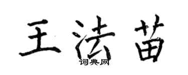 何伯昌王法苗楷書個性簽名怎么寫