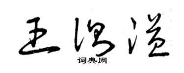 曾慶福王測溢草書個性簽名怎么寫