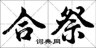 胡問遂合祭行書怎么寫