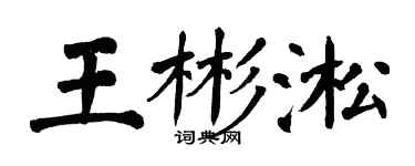翁闓運王彬淞楷書個性簽名怎么寫