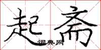 龐中華起齋楷書怎么寫