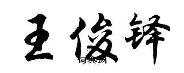 胡問遂王俊鐸行書個性簽名怎么寫