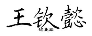 丁謙王欽懿楷書個性簽名怎么寫