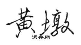 駱恆光黃墩行書個性簽名怎么寫
