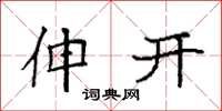 袁強伸開楷書怎么寫