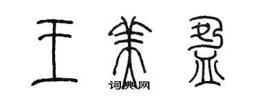 陳墨王美盈篆書個性簽名怎么寫