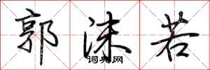 荊霄鵬郭沫若行書怎么寫
