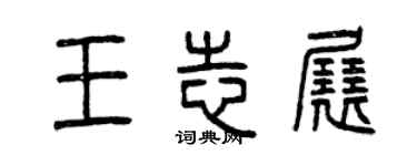 曾慶福王志展篆書個性簽名怎么寫